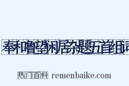 奉和鲁望闲居杂题五首组词是什么意思的图片